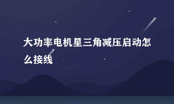 大功率电机星三角减压启动怎么接线
