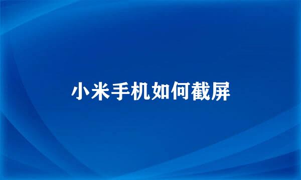 小米手机如何截屏