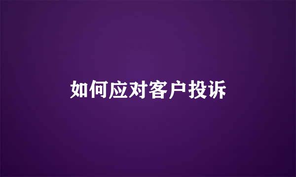 如何应对客户投诉
