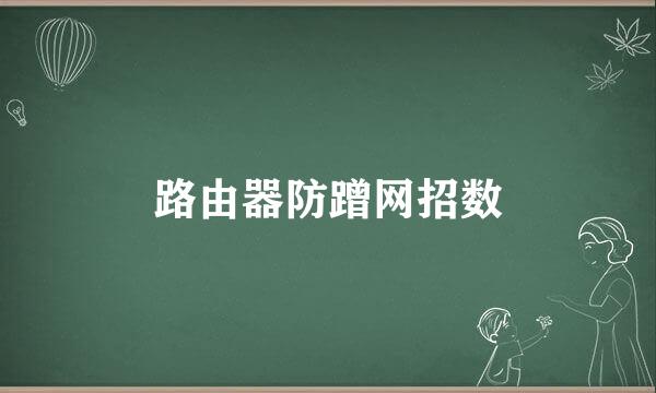 路由器防蹭网招数