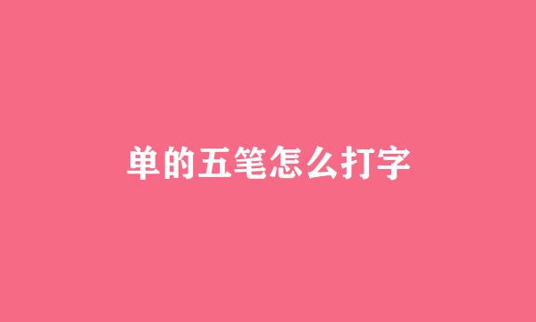 单的五笔怎么打字