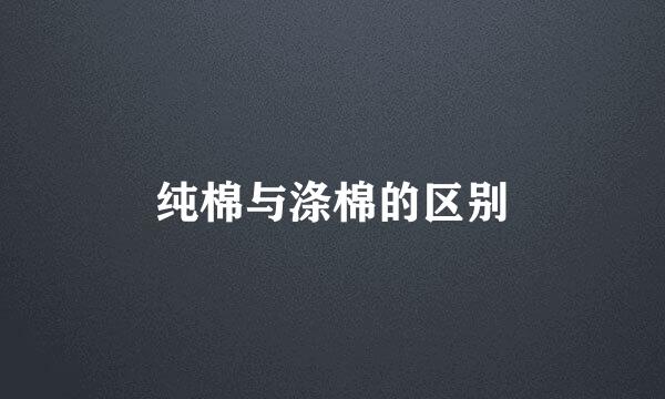 纯棉与涤棉的区别