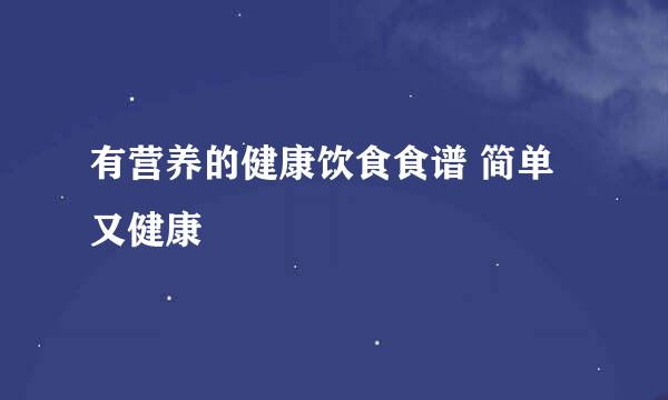 有营养的健康饮食食谱 简单又健康