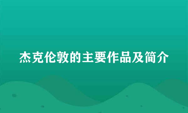 杰克伦敦的主要作品及简介