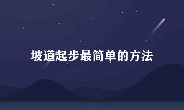 坡道起步最简单的方法