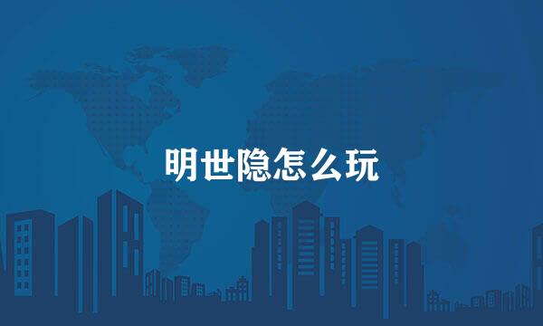 明世隐怎么玩