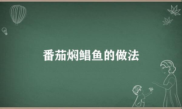 番茄焖鲳鱼的做法