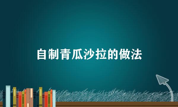 自制青瓜沙拉的做法