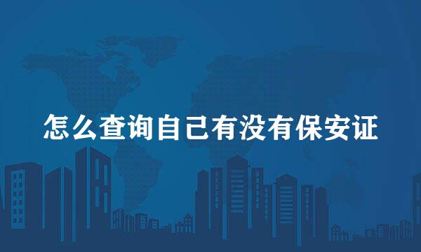 怎么查询自己有没有保安证