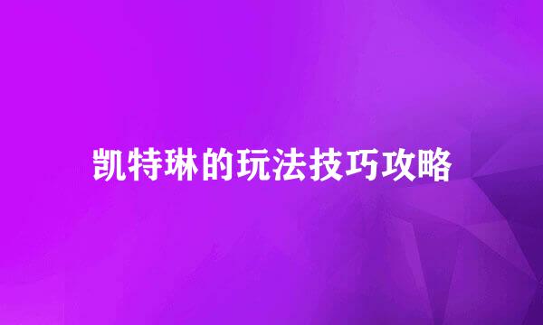 凯特琳的玩法技巧攻略