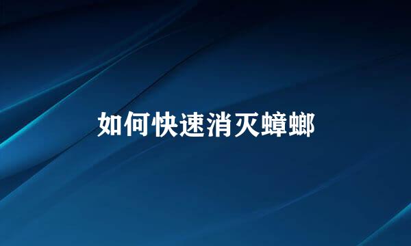 如何快速消灭蟑螂