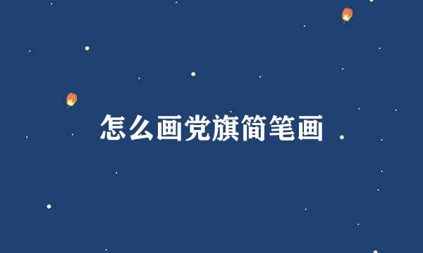 怎么画党旗简笔画