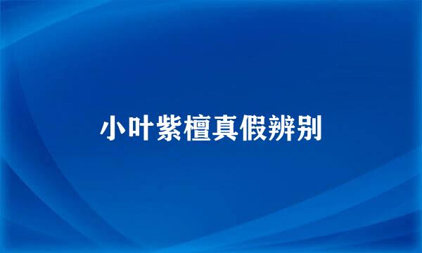小叶紫檀真假辨别