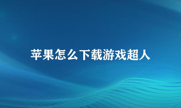 苹果怎么下载游戏超人