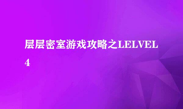 层层密室游戏攻略之LELVEL4