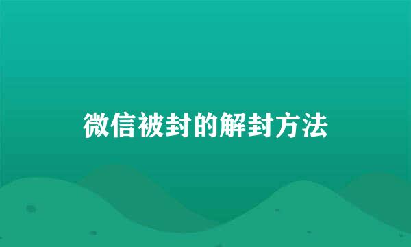 微信被封的解封方法