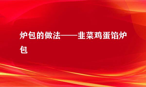 炉包的做法——韭菜鸡蛋馅炉包