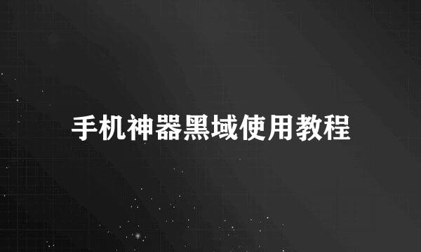 手机神器黑域使用教程