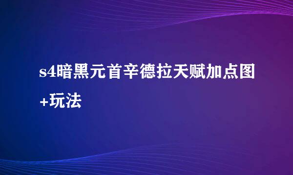 s4暗黑元首辛德拉天赋加点图+玩法
