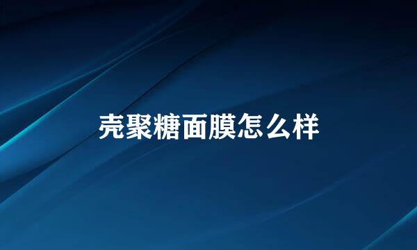 壳聚糖面膜怎么样
