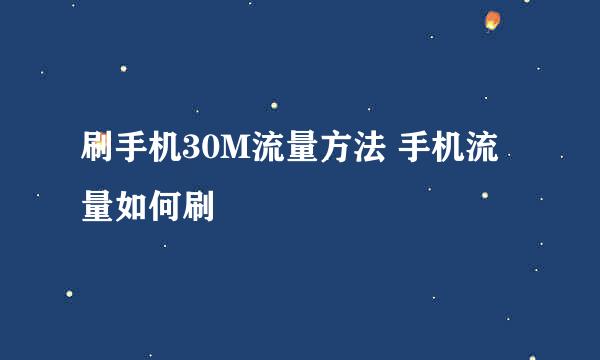刷手机30M流量方法 手机流量如何刷