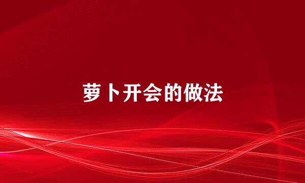 萝卜开会的做法