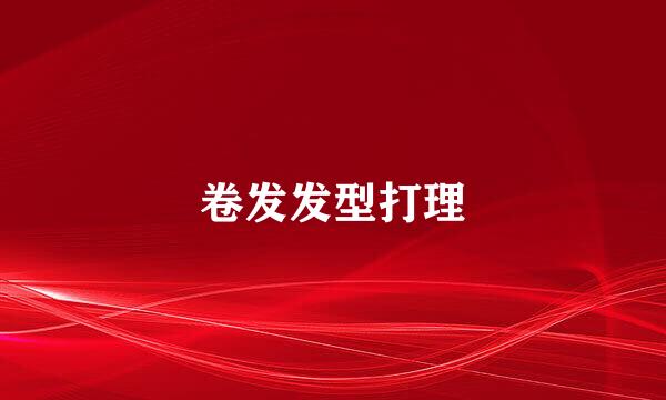 卷发发型打理