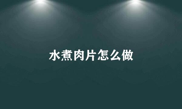 水煮肉片怎么做
