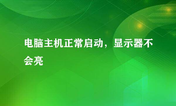 电脑主机正常启动，显示器不会亮