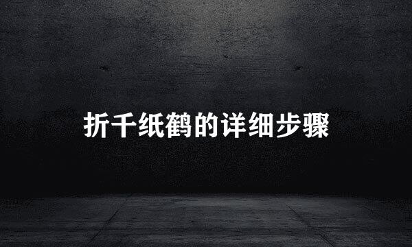 折千纸鹤的详细步骤
