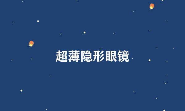 超薄隐形眼镜