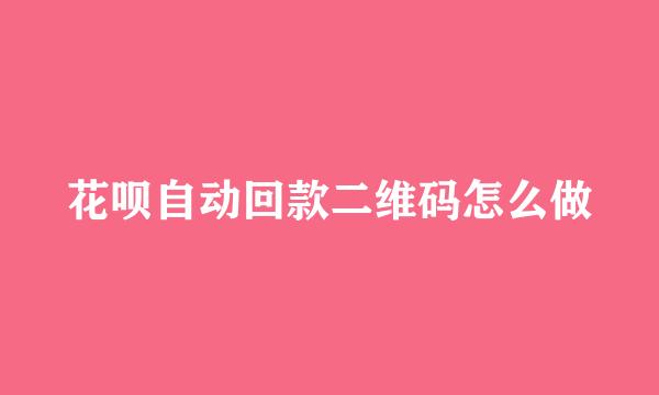 花呗自动回款二维码怎么做