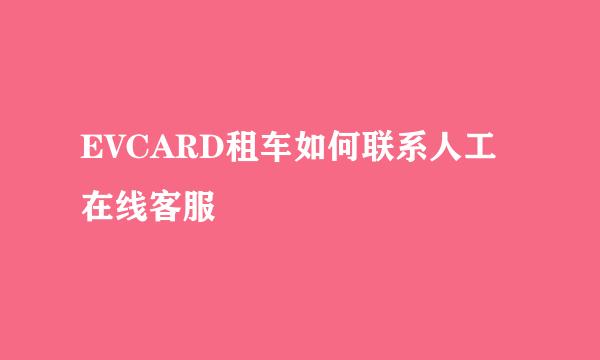 EVCARD租车如何联系人工在线客服