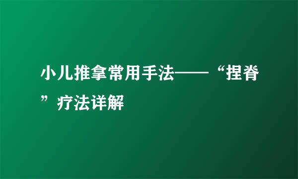 小儿推拿常用手法——“捏脊”疗法详解