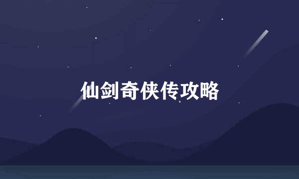 仙剑奇侠传攻略