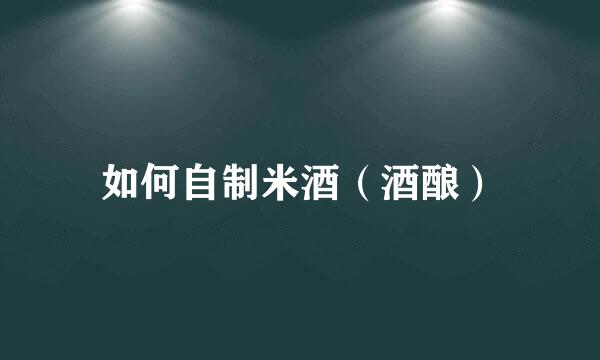 如何自制米酒（酒酿）