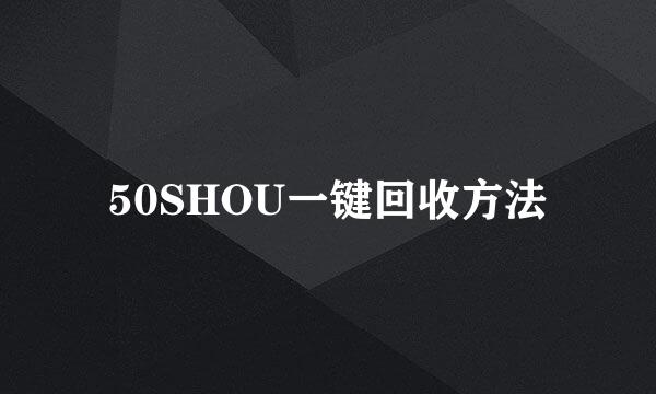 50SHOU一键回收方法