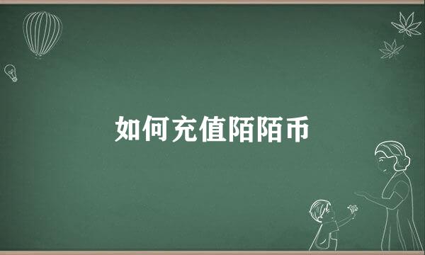 如何充值陌陌币