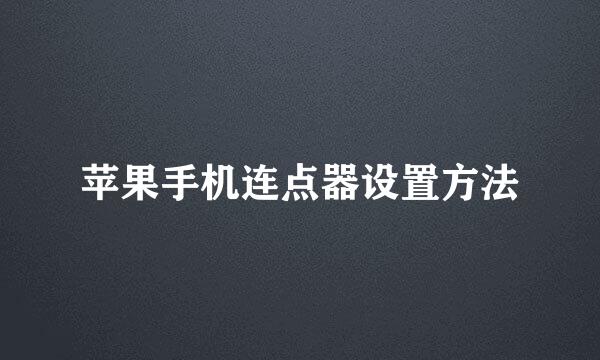 苹果手机连点器设置方法