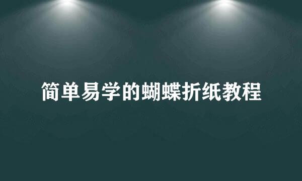 简单易学的蝴蝶折纸教程