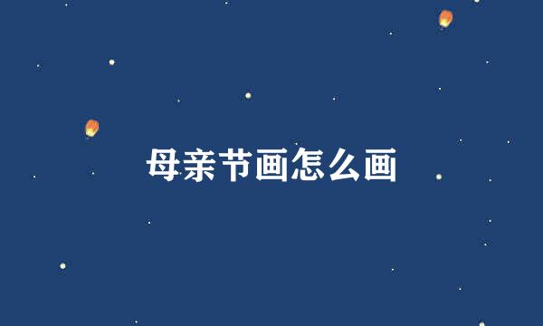 母亲节画怎么画