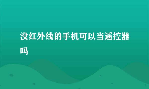 没红外线的手机可以当遥控器吗