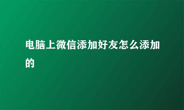 电脑上微信添加好友怎么添加的