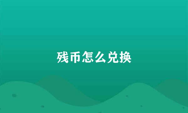 残币怎么兑换