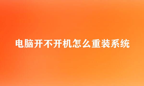 电脑开不开机怎么重装系统