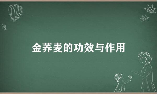 金荞麦的功效与作用