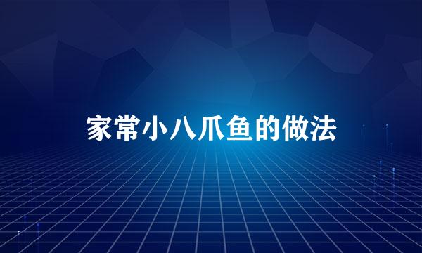 家常小八爪鱼的做法