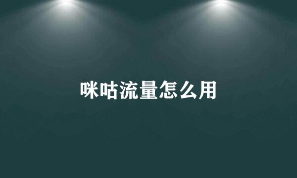 咪咕流量怎么用