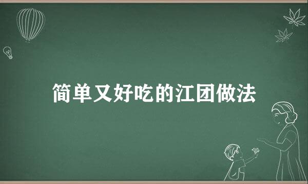 简单又好吃的江团做法