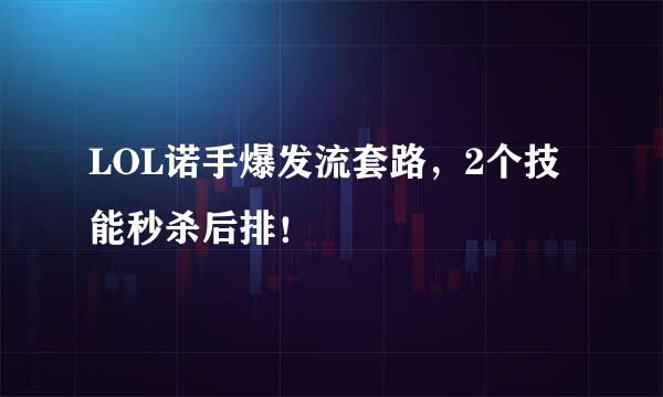 LOL诺手爆发流套路，2个技能秒杀后排！